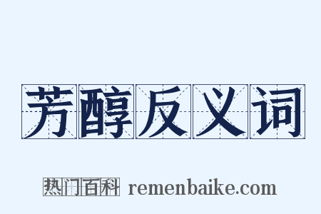 芳醇反义词是什么意思的图片